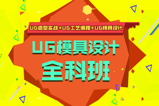 上海ug培训哪家口碑好、零基础学ug选非凡、高薪就业