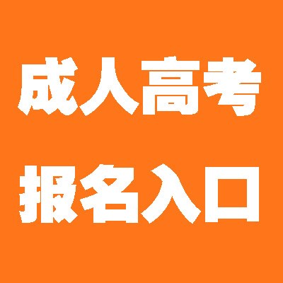 2020年成人高考9月开网注册怎么报名哪些学校专业