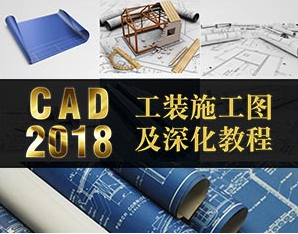 零基础CAD施工图培训、CAD布局规范培训、