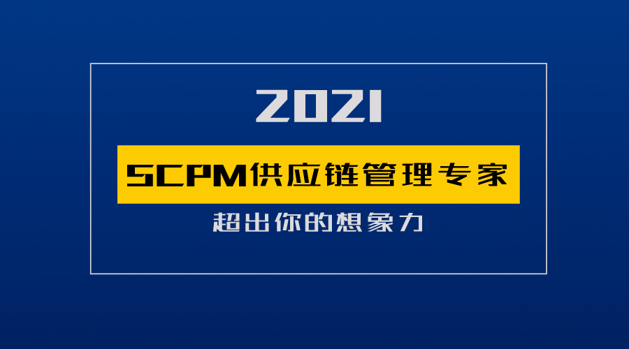 2021年SCMP供应链管理专家招生简章