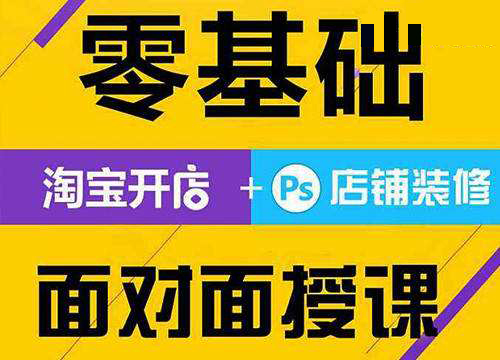 深圳龙岗区中心城正规淘宝培训电商小白怎么学习