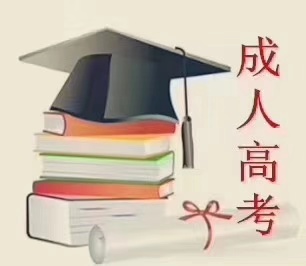 什么是成人高考？成人高考难吗？报哪所学校好