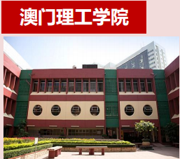 澳门理工学院