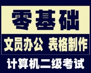 龙岗南联附近哪里有学电脑文员 办公文员 一般多少钱