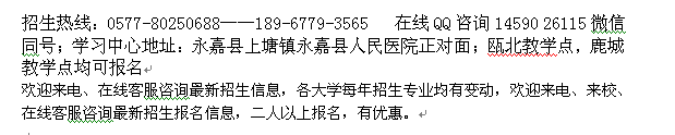 永嘉县护理学、药学成人教育在职大学文凭进修招生